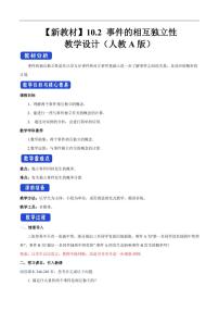 高中数学人教A版 (2019)必修 第二册10.2 事件的相互独立性教学设计及反思