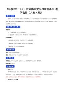 高中数学人教A版 (2019)必修 第二册10.1 随机事件与概率教案