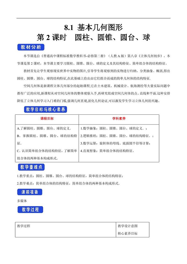 8.1 基本几何图形（第2课时）圆柱、圆锥、圆台、球 教学设计（1）-人教A版高中数学必修第二册第1页