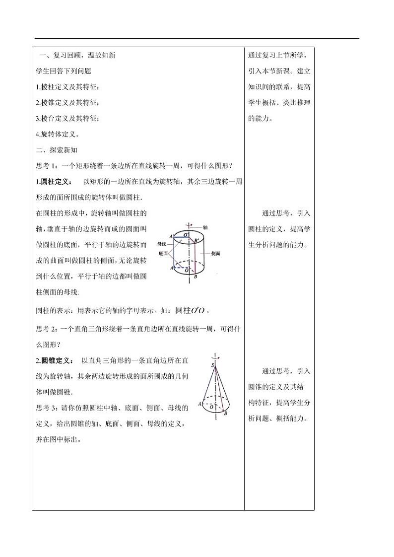 8.1 基本几何图形（第2课时）圆柱、圆锥、圆台、球 教学设计（1）-人教A版高中数学必修第二册第2页