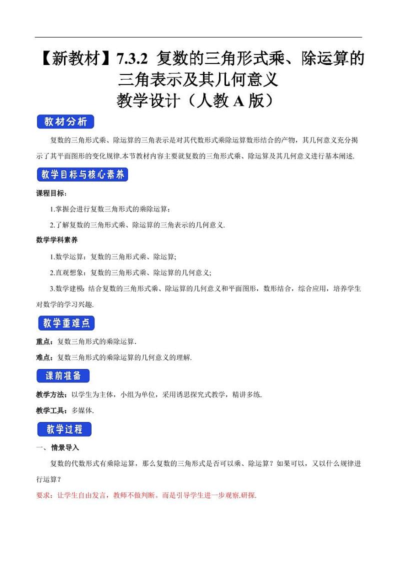 7.3.2 复数的三角形式乘、除运算的三角表示及其几何意义 教学设计（2）-人教A版高中数学必修第二册01
