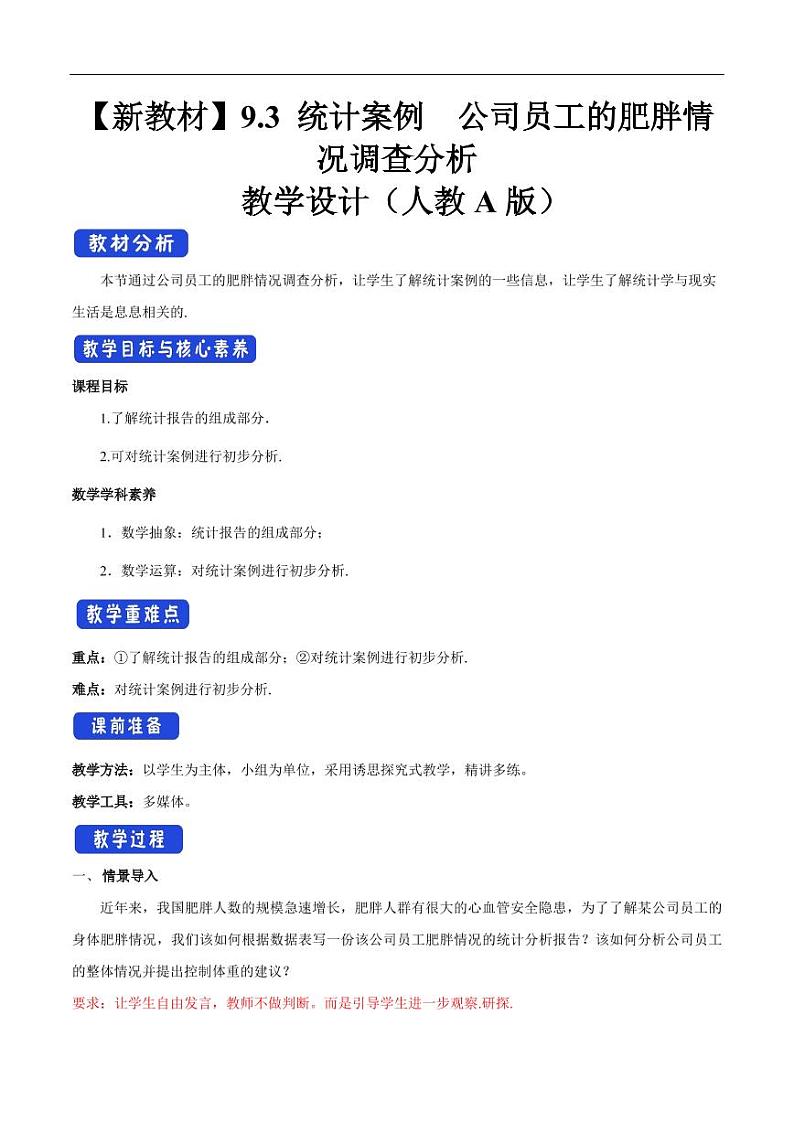 9.3 统计案例 公司员工的肥胖情况调查分析 教学设计（2）-人教A版高中数学必修第二册01