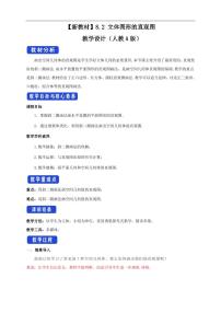 人教A版 (2019)必修 第二册8.2 立体图形的直观图教案设计