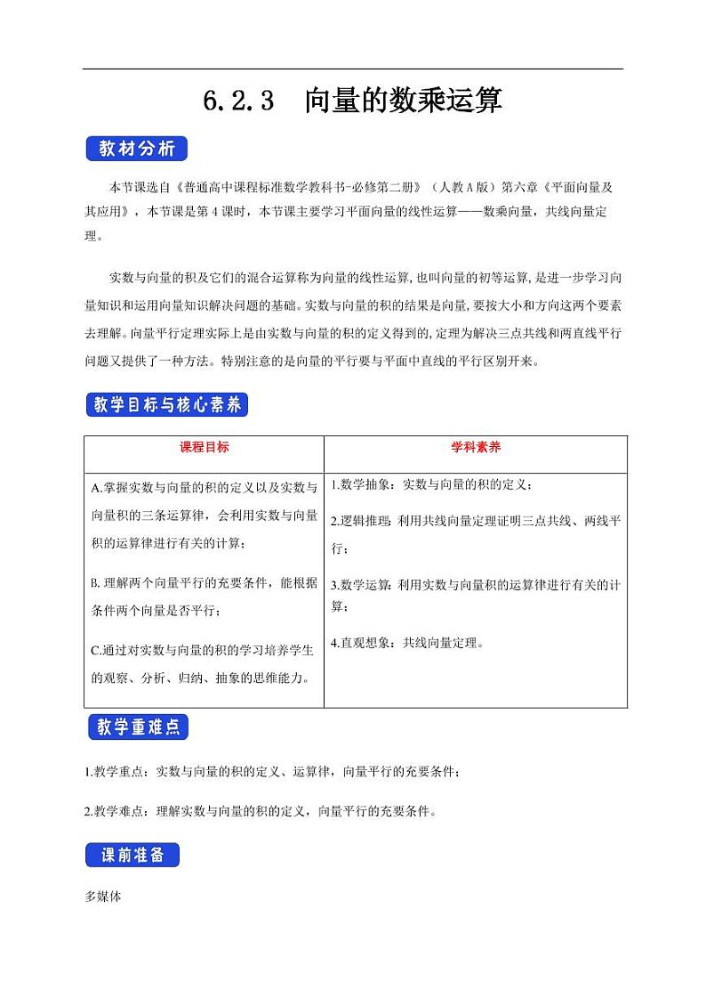 6.2.3 向量的数乘运算 教学设计（1）-人教A版高中数学必修第二册第1页