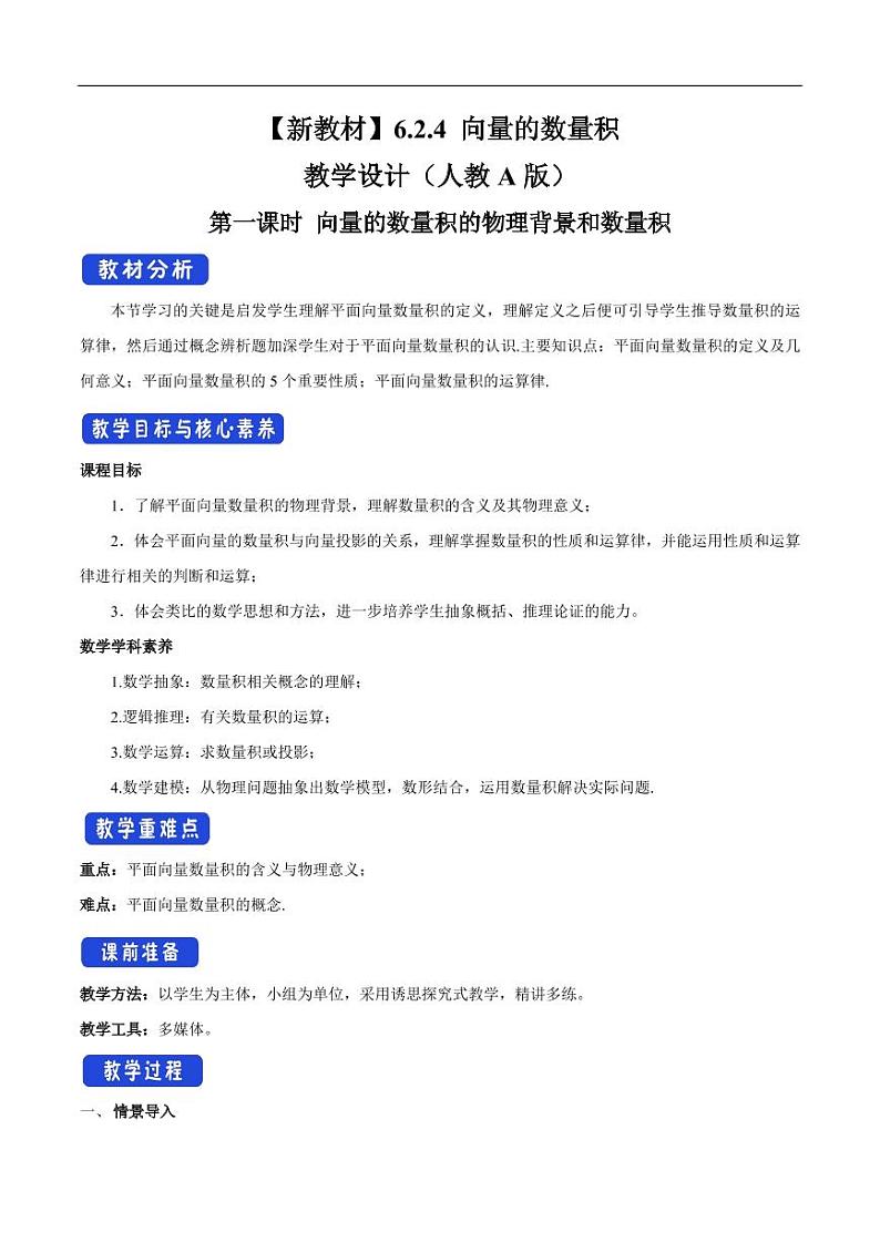 6.2.4 向量的数量积（第1课时）向量的数量积的物理背景和数量积 教学设计（2）-人教A版高中数学必修第二册01