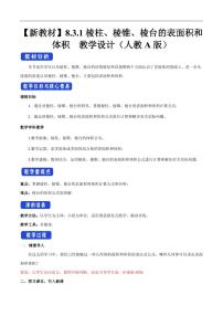 人教A版 (2019)必修 第二册8.3 简单几何体的表面积与体积教案及反思