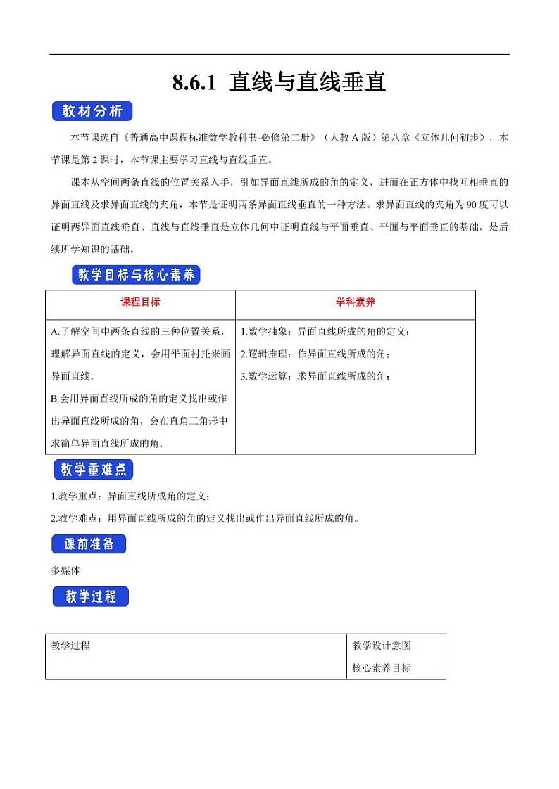 8.6.1 直线与直线垂直 教学设计（1）-人教A版高中数学必修第二册01