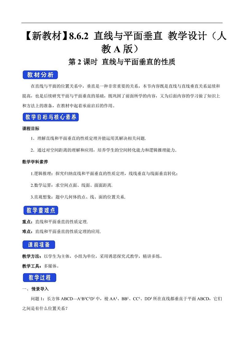 8.6.2 直线与平面垂直（第2课时）直线与平面垂直的性质 教学设计（2）-人教A版高中数学必修第二册01