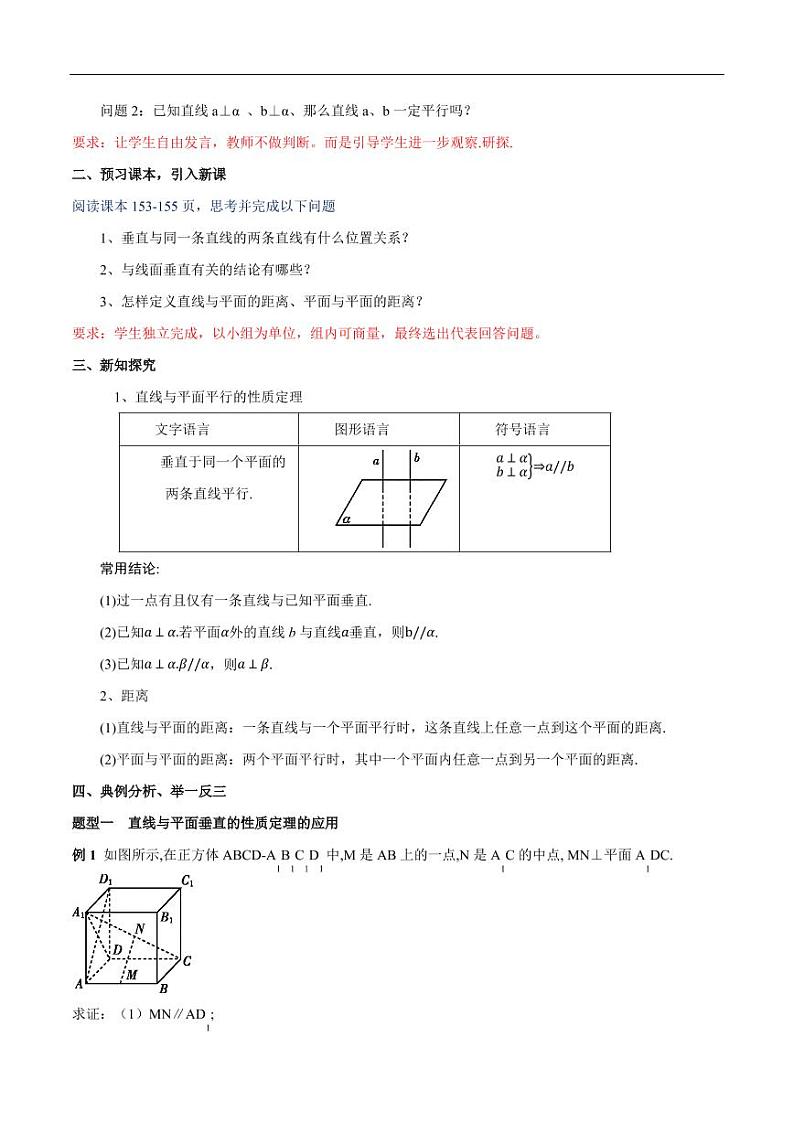 8.6.2 直线与平面垂直（第2课时）直线与平面垂直的性质 教学设计（2）-人教A版高中数学必修第二册02