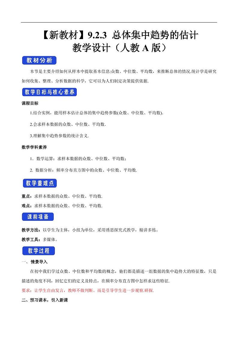 9.2.3 总体集中趋势的估计 教学设计（2）-人教A版高中数学必修第二册01