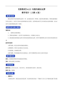 高中数学人教A版 (2019)必修 第二册6.2 平面向量的运算教学设计及反思