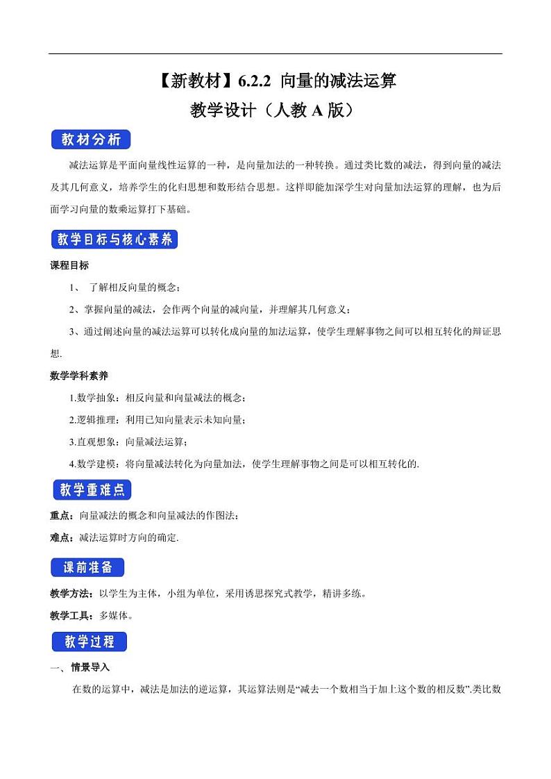 6.2.2 向量的减法运算 教学设计（2）-人教A版高中数学必修第二册01