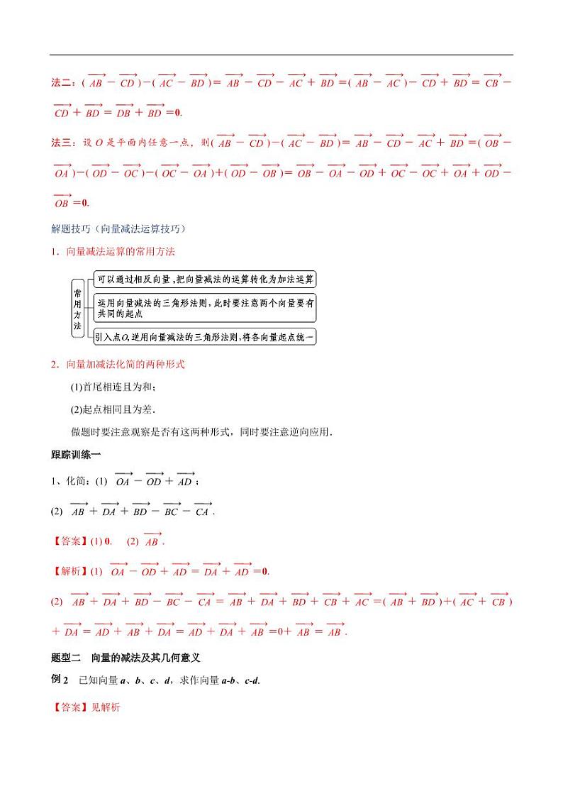 6.2.2 向量的减法运算 教学设计（2）-人教A版高中数学必修第二册03