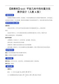 2021学年6.4 平面向量的应用教学设计