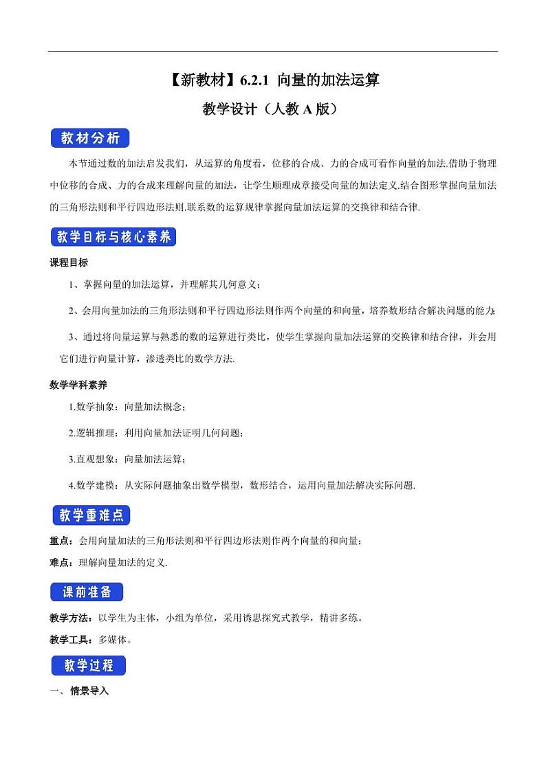 6.2.1 向量的加法运算 教学设计（2）-人教A版高中数学必修第二册01