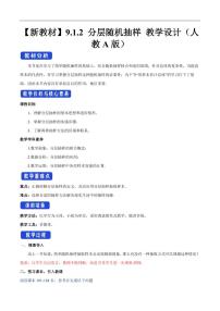 高中数学人教A版 (2019)必修 第二册第九章 统计9.1 随机抽样教案设计