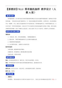 高中数学人教A版 (2019)必修 第二册9.1 随机抽样教学设计