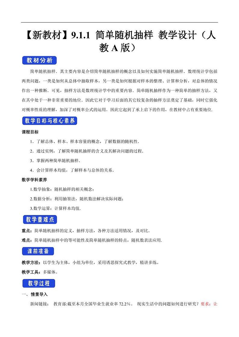 9.1.1 简单随机抽样 教学设计（2）-人教A版高中数学必修第二册01
