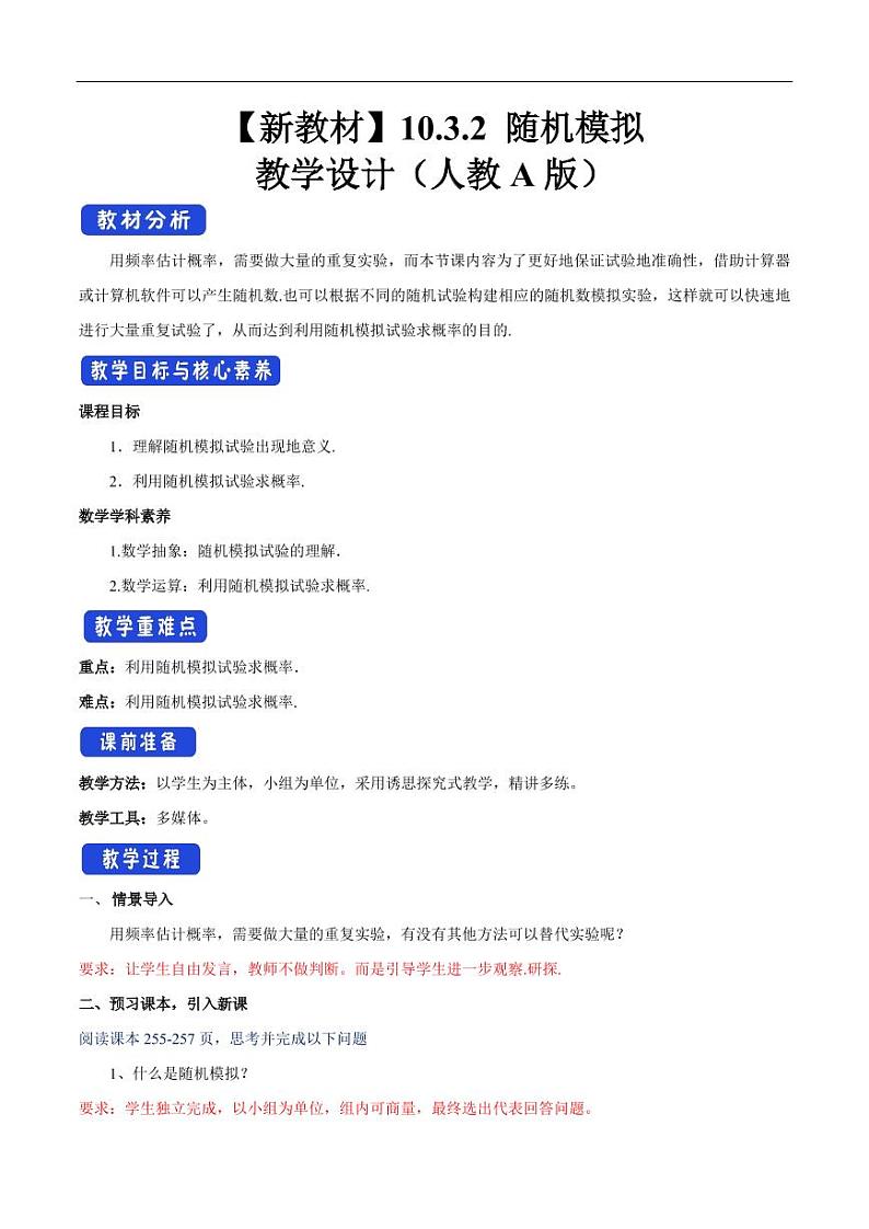 10.3.2 随机模拟 教学设计（2）-人教A版高中数学必修第二册01