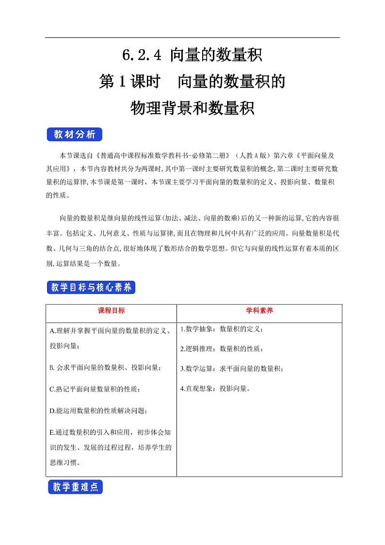 6.2.4 向量的数量积 第1课时 向量的数量积的物理背景和数量积 教学设计（1）-人教A版高中数学必修第二册第1页