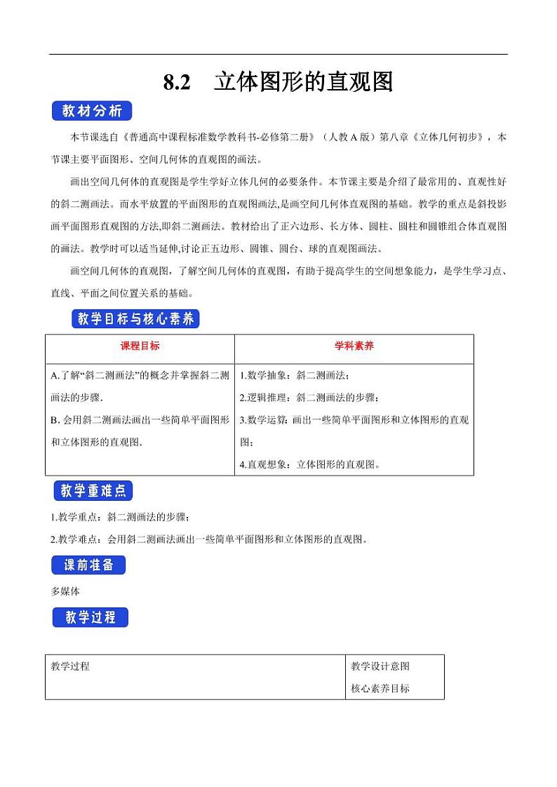 8.2 立体图形的直观图 教学设计（1）-人教A版高中数学必修第二册01