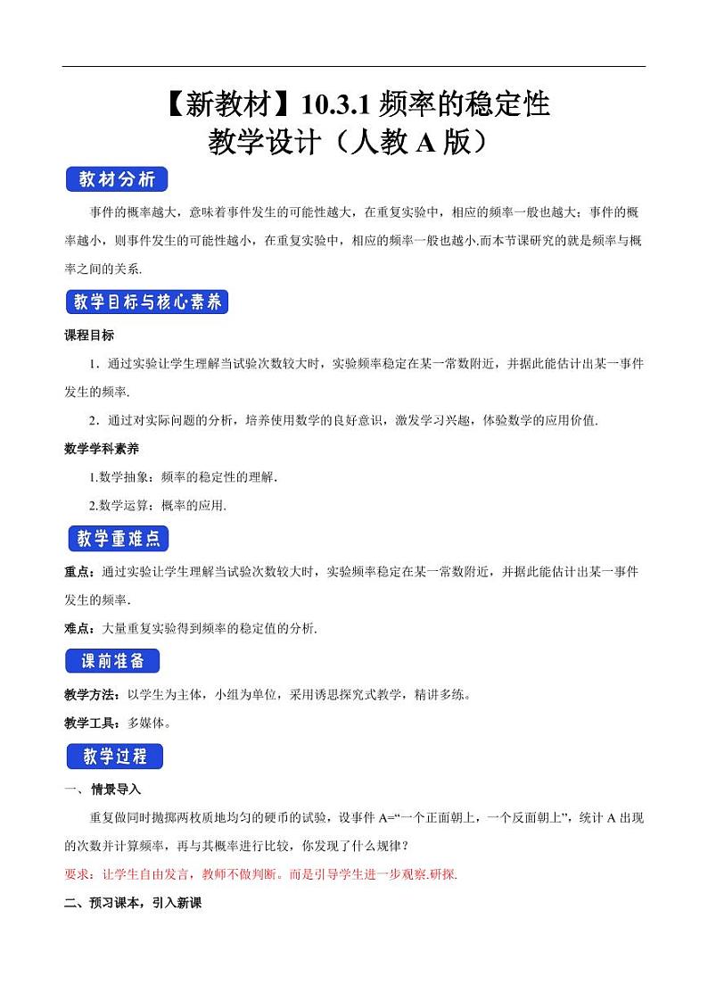 10.3.1 频率的稳定性 教学设计（2）-人教A版高中数学必修第二册第1页