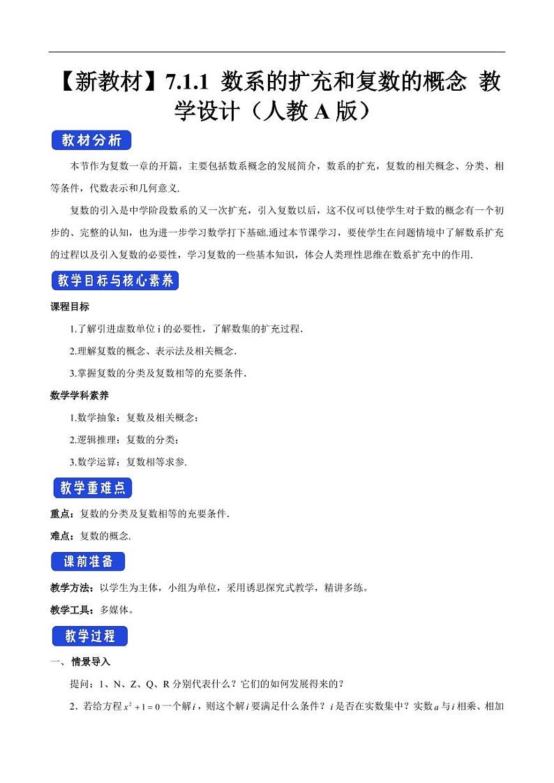 7.1.1 数系的扩充和复数的概念 教学设计（2）-人教A版高中数学必修第二册第1页