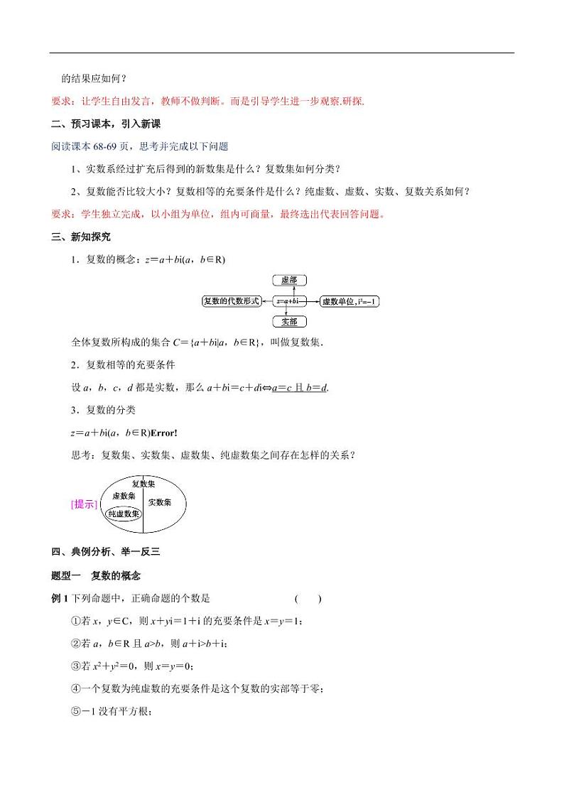 7.1.1 数系的扩充和复数的概念 教学设计（2）-人教A版高中数学必修第二册第2页