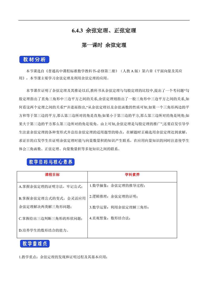 6.4.3 余弦定理、正弦定理（第1课时）余弦定理 教学设计（1）-人教A版高中数学必修第二册01