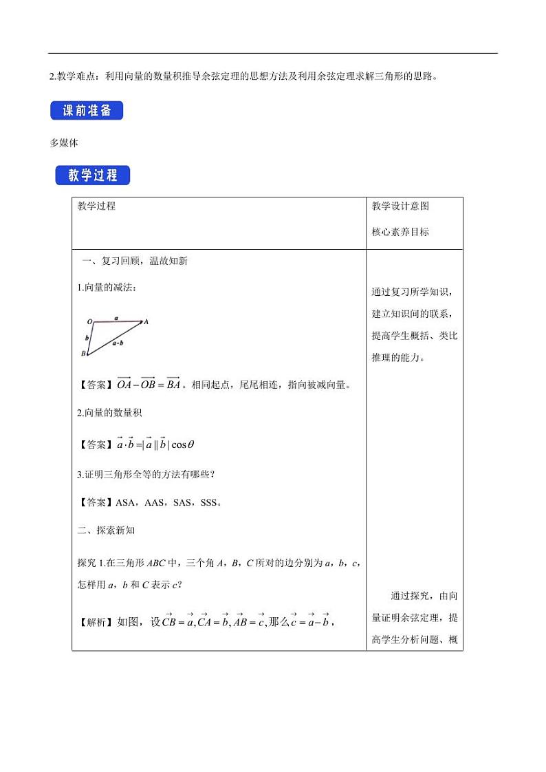 6.4.3 余弦定理、正弦定理（第1课时）余弦定理 教学设计（1）-人教A版高中数学必修第二册02