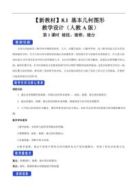 高中数学人教A版 (2019)必修 第二册8.1 基本立体图形第1课时教案设计