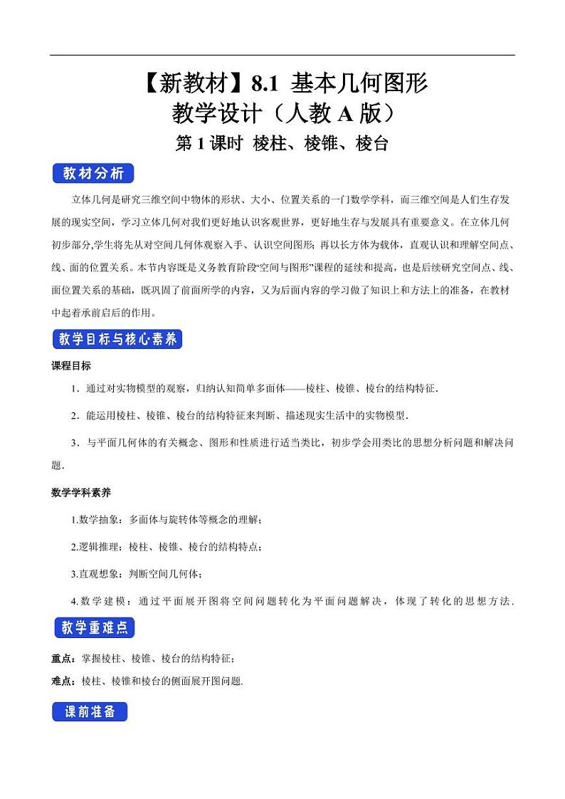 8.1 基本几何图形  第1课时 棱柱、棱锥、棱台 教学设计（2）-人教A版高中数学必修第二册第1页