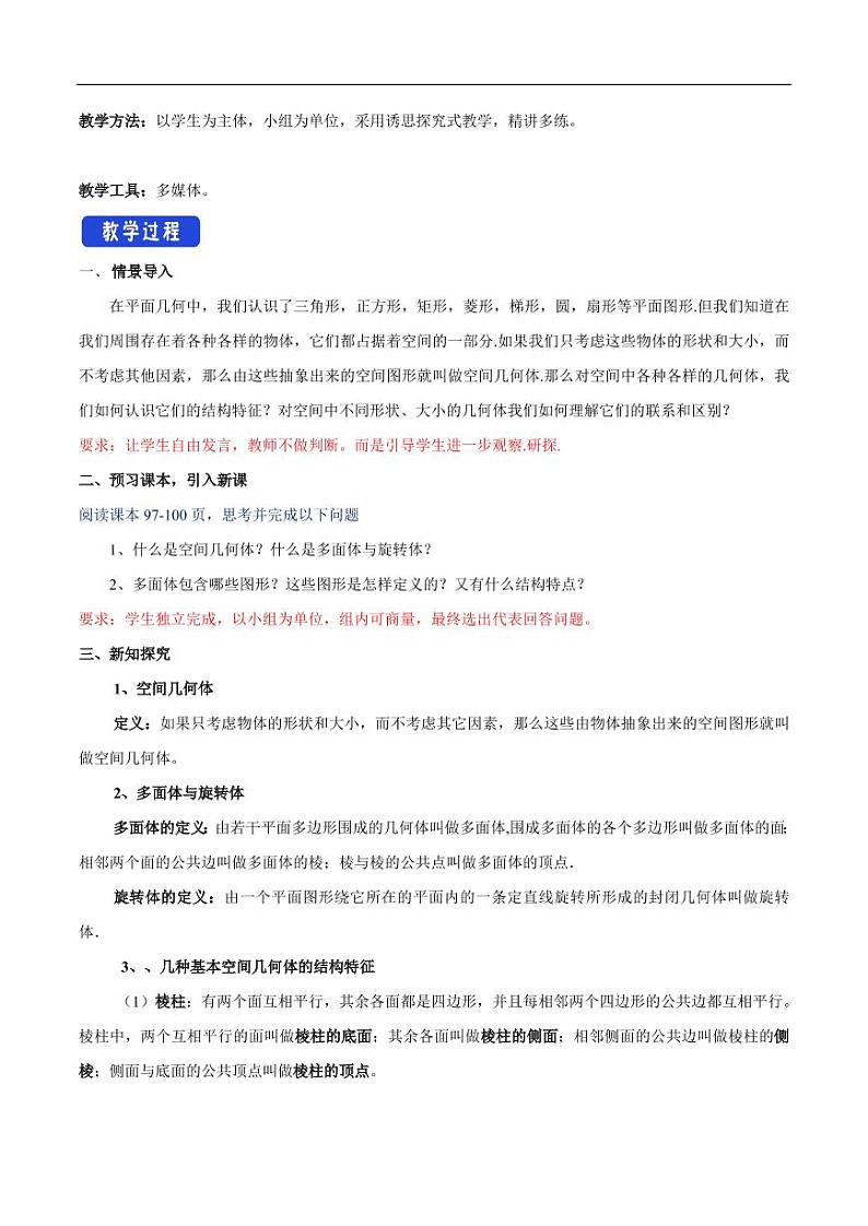 8.1 基本几何图形  第1课时 棱柱、棱锥、棱台 教学设计（2）-人教A版高中数学必修第二册第2页