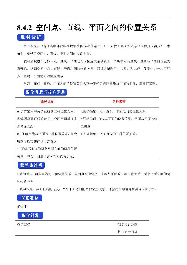 8.4.2 空间点、直线、平面之间的位置关系 教学设计（1）-人教A版高中数学必修第二册01