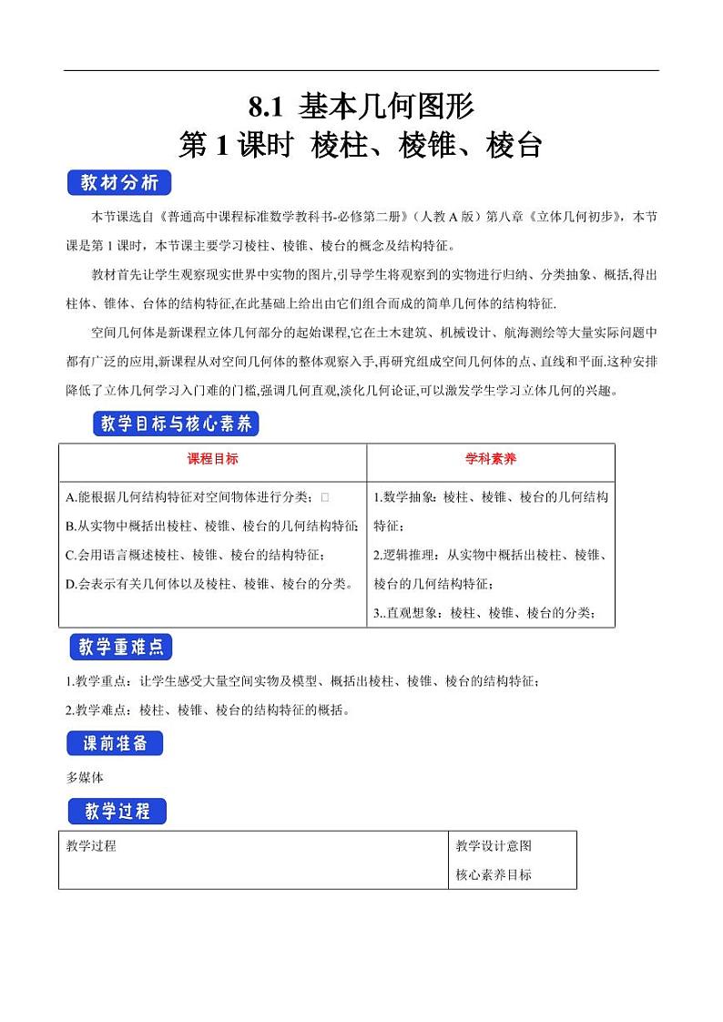 8.1 基本几何图形（第1课时）棱柱、棱锥、棱台 教学设计（1）-人教A版高中数学必修第二册第1页