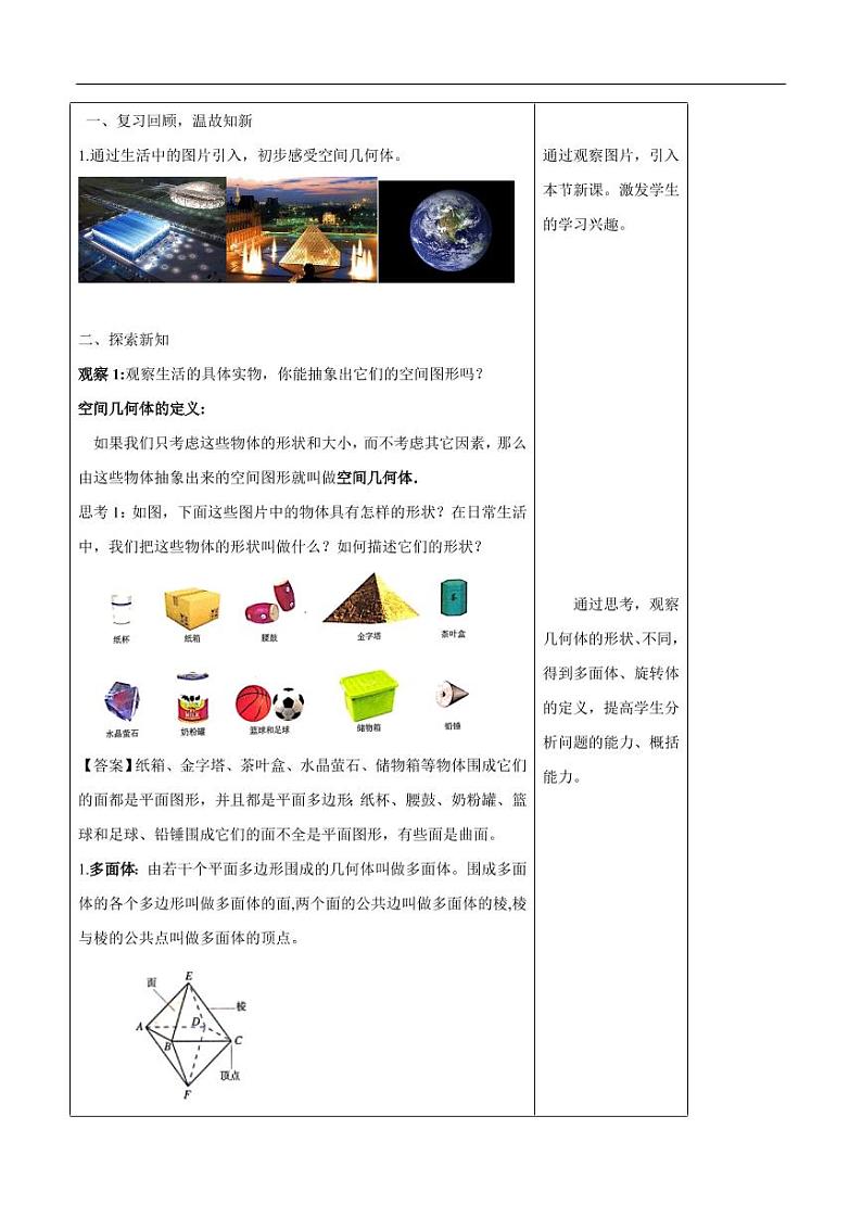 8.1 基本几何图形（第1课时）棱柱、棱锥、棱台 教学设计（1）-人教A版高中数学必修第二册第2页