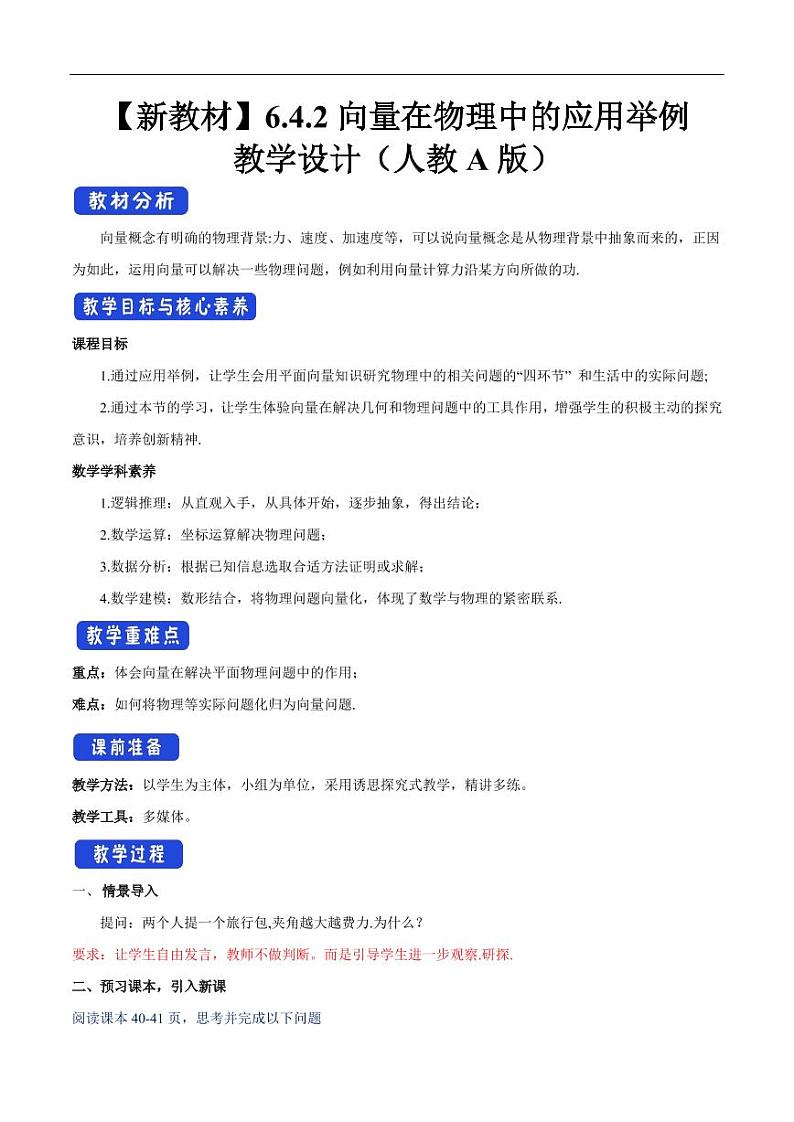 6.4.2 向量在物理中的应用举例 教学设计（2）-人教A版高中数学必修第二册第1页