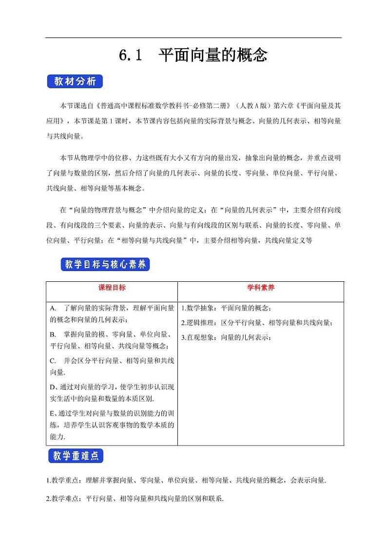 6.1 平面向量的概念 教学设计（1）-人教A版高中数学必修第二册01