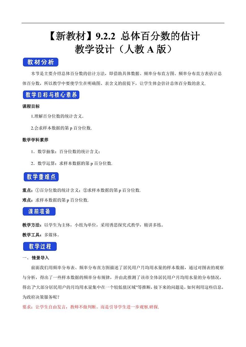 9.2.2 总体百分数的估计 教学设计（2）-人教A版高中数学必修第二册01