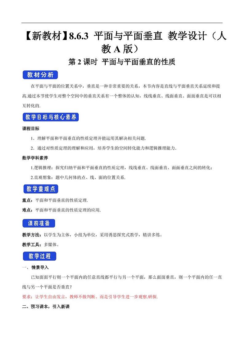 8.6.3 平面与平面垂直（第2课时）平面与平面垂直的性质 教学设计（2）-人教A版高中数学必修第二册01