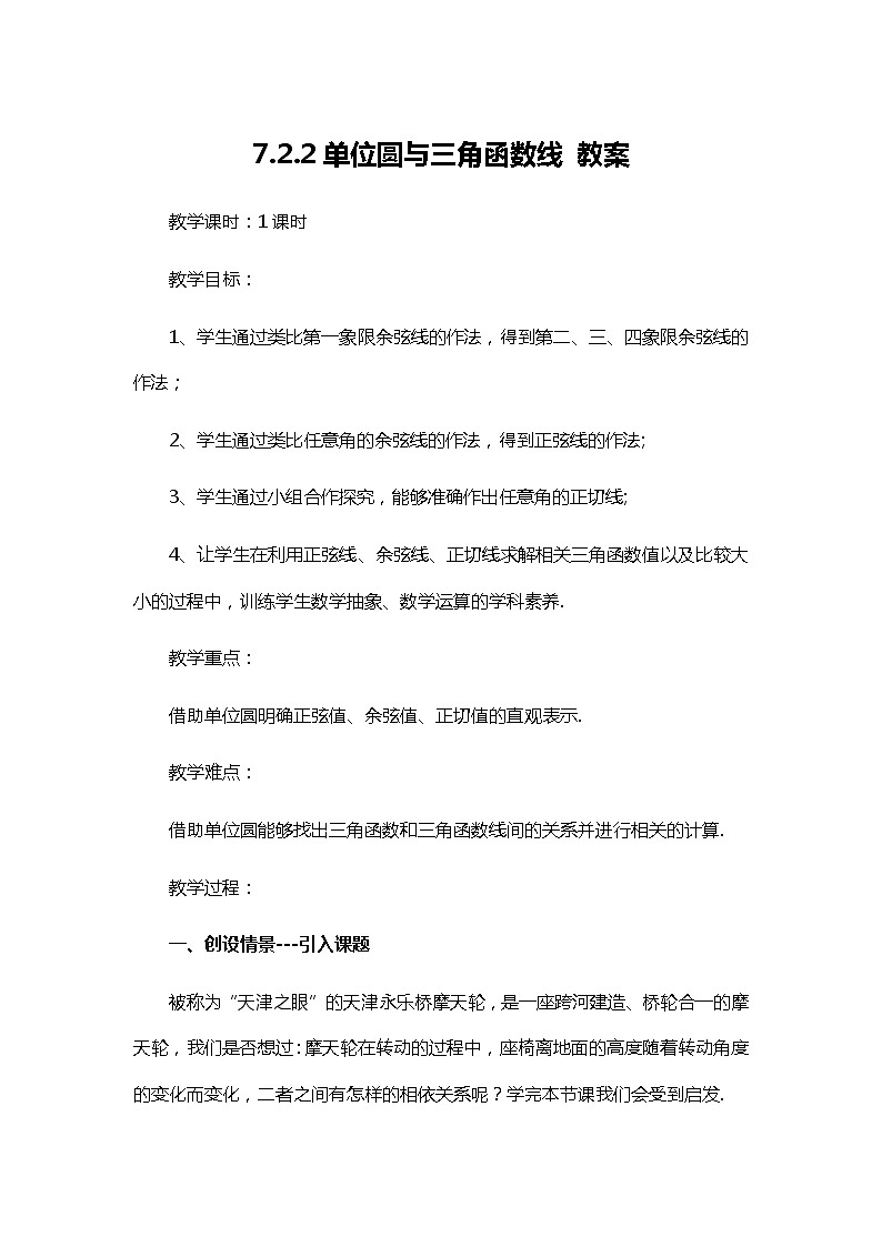 7.2.2单位圆与三角函数线教案-高一下学期数学必修第三册01