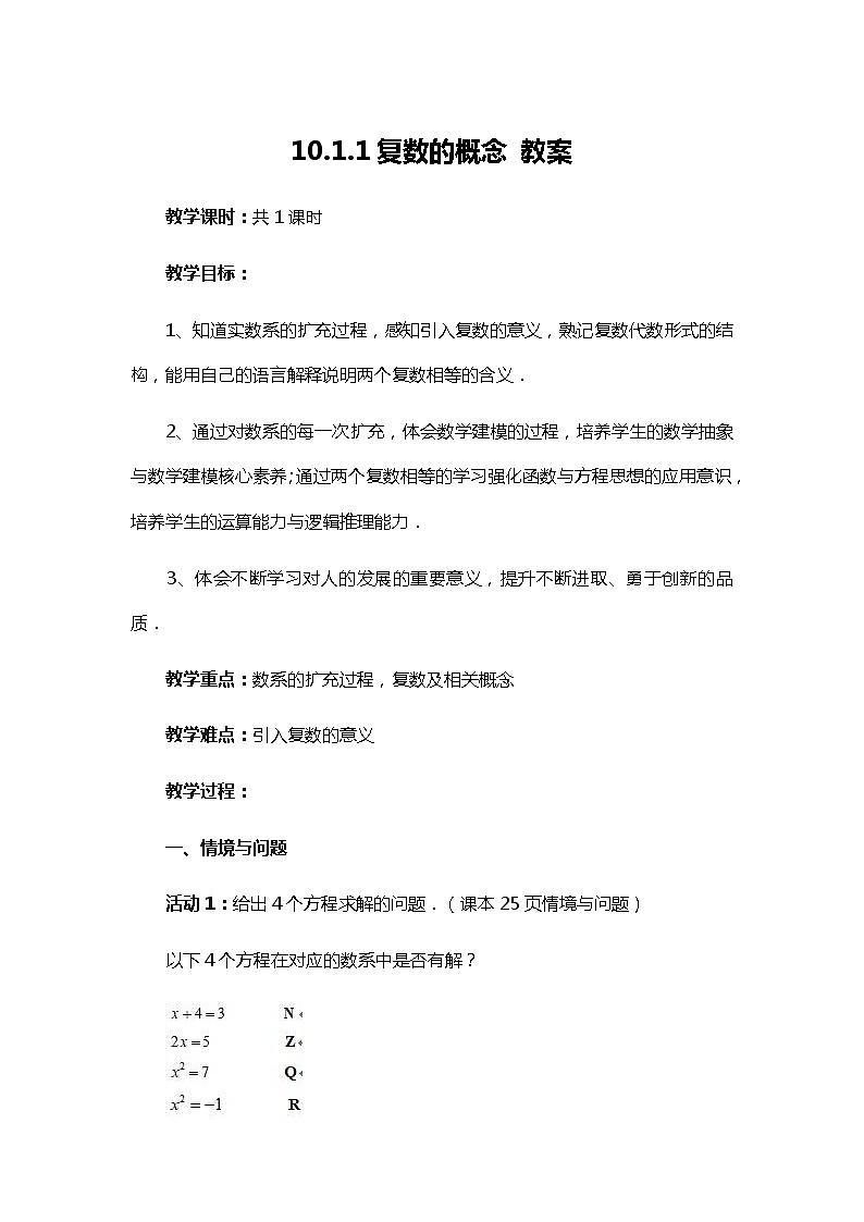 10.1.1复数的概念教案-高中数学必修第四册01