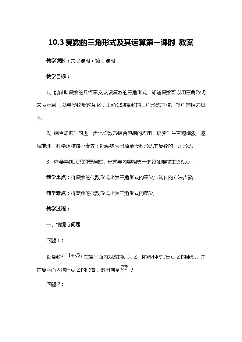 10.3复数的三角形式及其运算（第1课时）教案-高一下学期数学必修第四册第1页