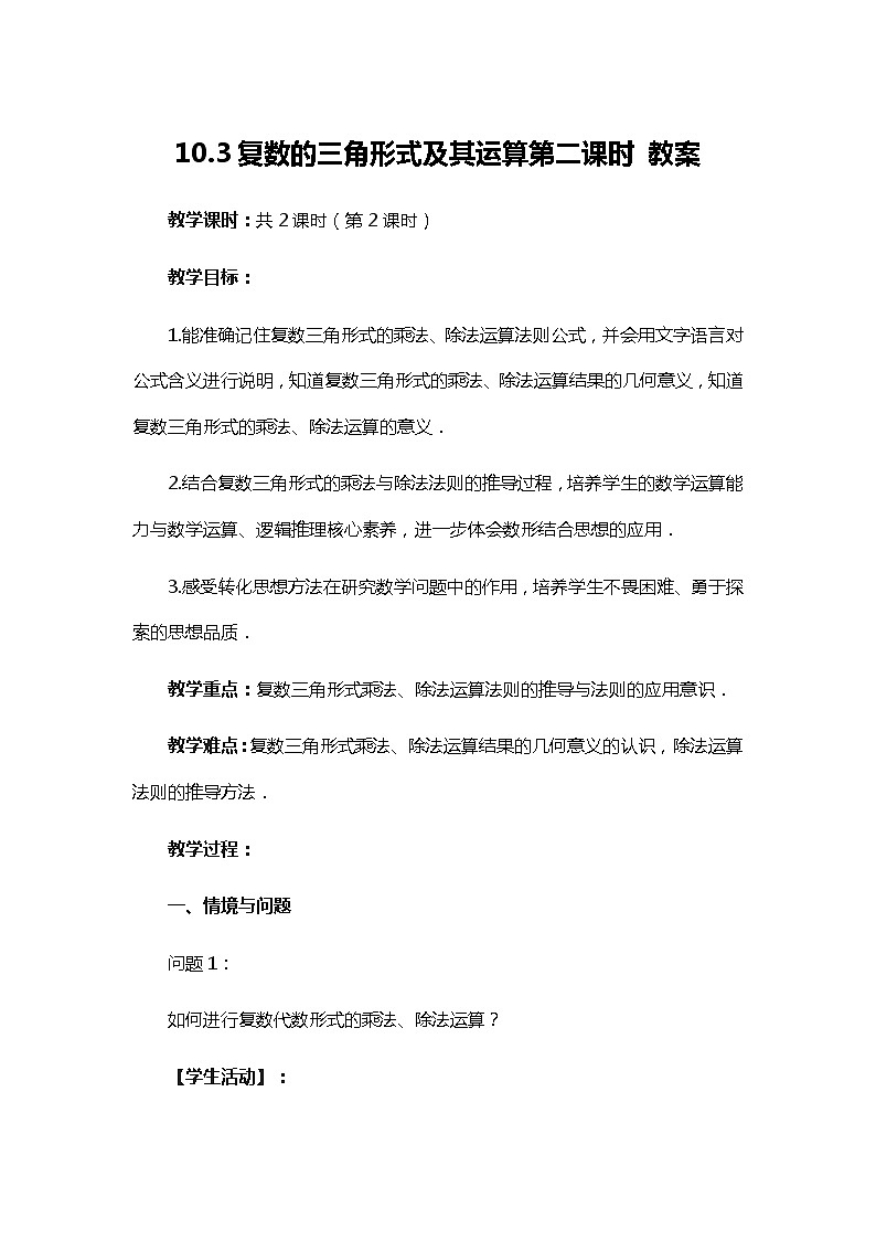 10.3复数的三角形式及其运算（第2课时）教案-高一下学期数学必修第四册第1页
