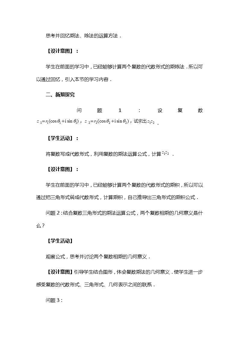 10.3复数的三角形式及其运算（第2课时）教案-高一下学期数学必修第四册第2页