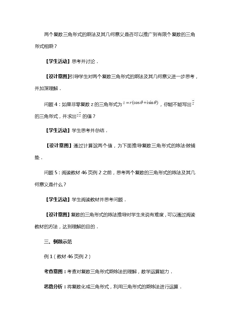 10.3复数的三角形式及其运算（第2课时）教案-高一下学期数学必修第四册第3页