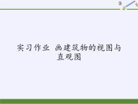实习作业 画建筑物的视图与直观图(1)课件-湘教版必修3