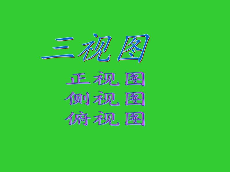 实习作业 画建筑物的视图与直观图(1)课件-湘教版必修3第2页