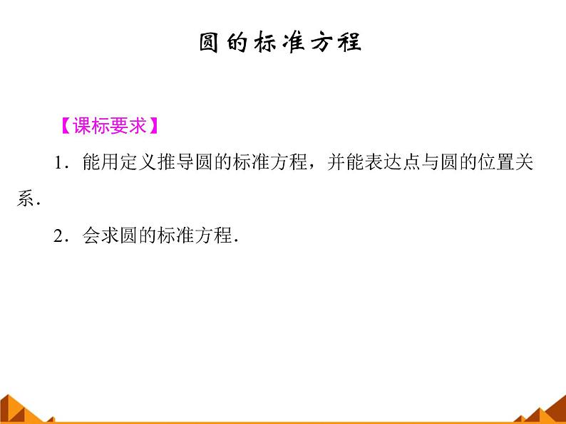 7.3.1圆的标准方程_课件-高中数学湘教版必修3第1页