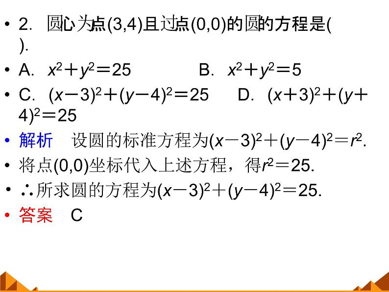 7.3.1圆的标准方程_课件-高中数学湘教版必修3第6页